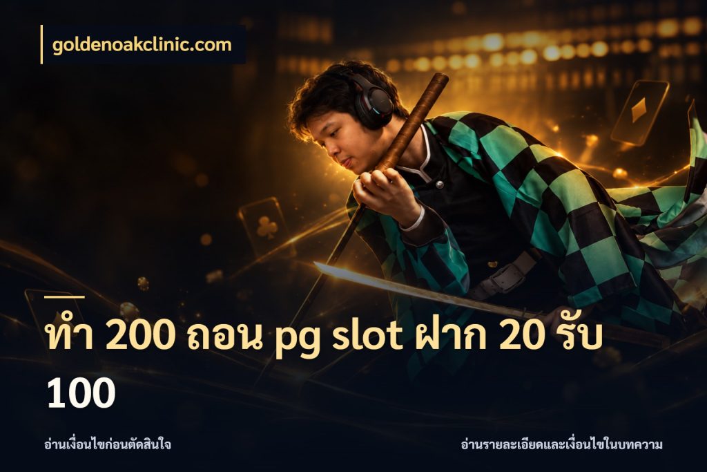 ทํา 200 ถอน pg slot ฝาก 20 รับ 100 จับคู่โบนัสกับสไตล์เกมที่ชอบ สไตล์ goldenoakclinic.com