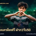 สล็อตเครดิตฟรี ฝาก1รับ50
