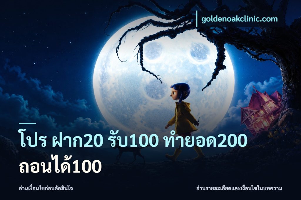 โปร ฝาก20 รับ100 ทำยอด200 ถอนได้100