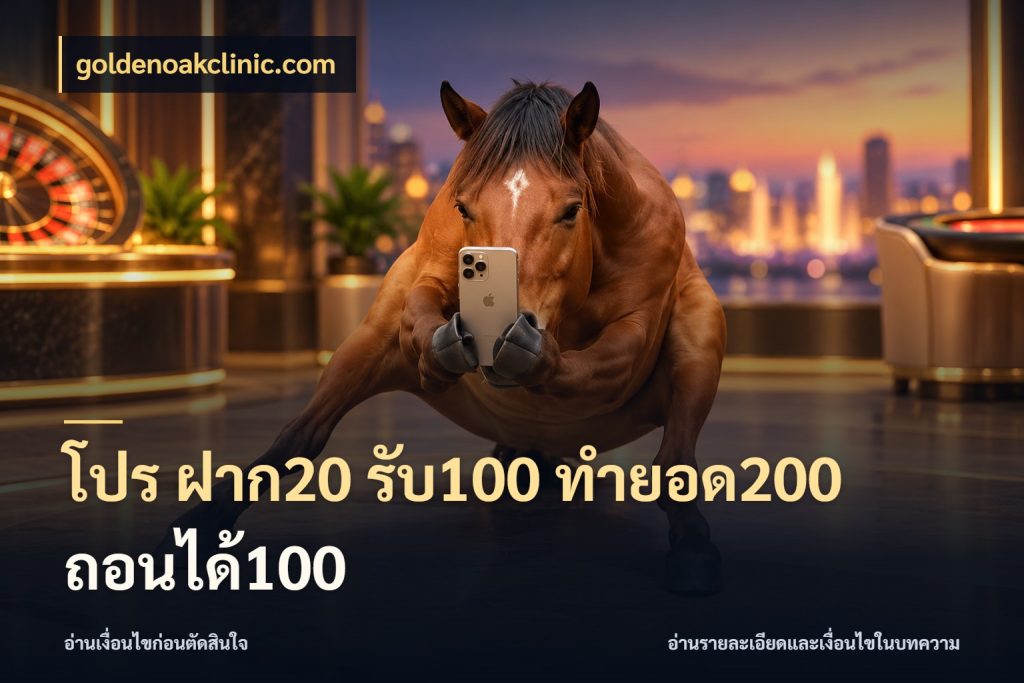 โปร ฝาก20 รับ100 ทำยอด200 ถอนได้100 goldenoakclinic.com จับคู่โบนัสกับสไตล์เกมที่ชอบ
