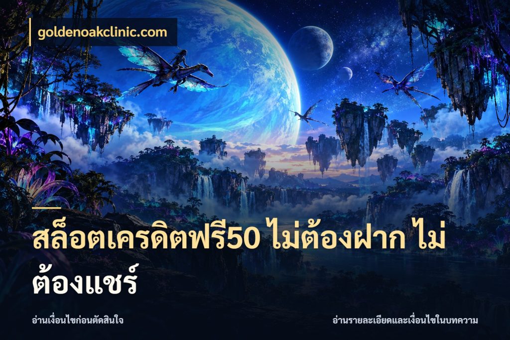 สล็อตเครดิตฟรี50 ไม่ต้องฝาก ไม่ต้องแชร์ ชนิดเครดิตกับสิทธิ์ที่คุณอยากรู้ ในมุม goldenoakclinic.com