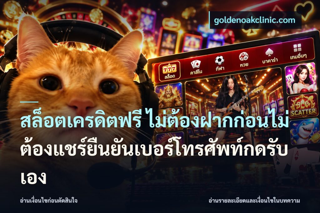 สล็อตเครดิตฟรี ไม่ต้องฝากก่อนไม่ต้องแชร์ยืนยันเบอร์โทรศัพท์กดรับเอง