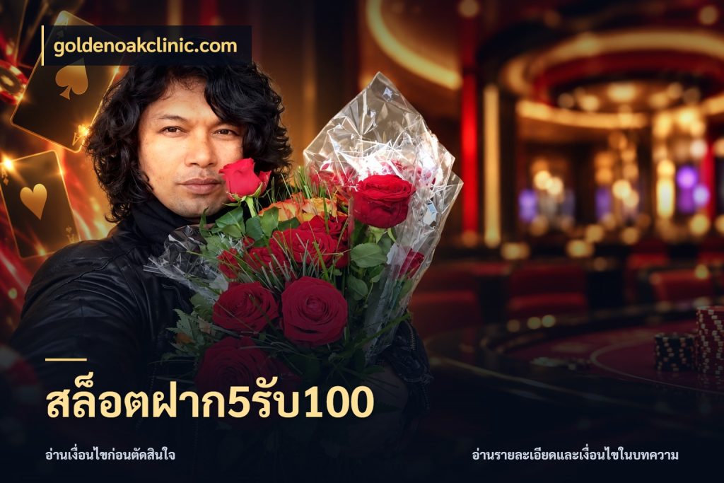 สล็อตฝาก5รับ100 สายโบนัสเลือกจังหวะสนุกได้อย่างไร ในมุม goldenoakclinic.com
