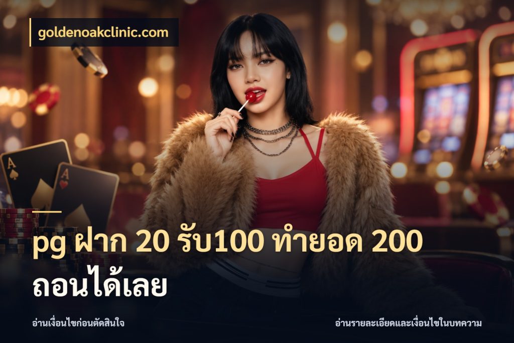 pg ฝาก 20 รับ100 ทำยอด 200 ถอนได้เลย goldenoakclinic.com จับคู่โบนัสกับสไตล์เกมที่ชอบ