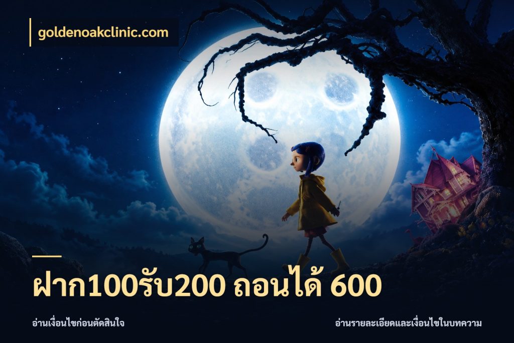 ฝาก100รับ200 ถอนได้ 600 โปรยอดรับที่สายเกมสนใจ ในมุม goldenoakclinic.com