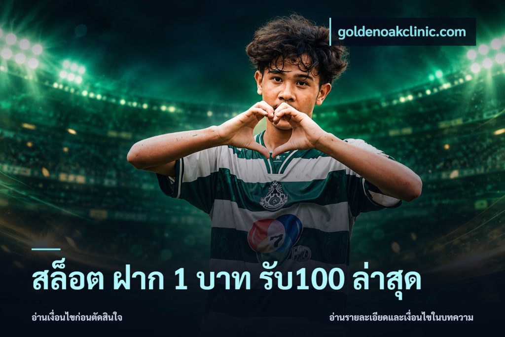 สล็อต ฝาก 1 บาท รับ100 ล่าสุด