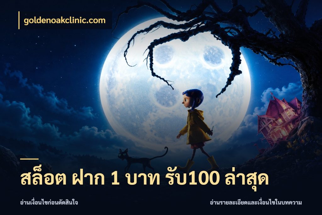 สล็อต ฝาก 1 บาท รับ100 ล่าสุด goldenoakclinic.com สีสันของโปรฝากและยอดรับ
