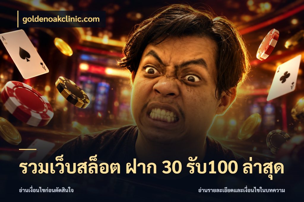 รวมเว็บสล็อต ฝาก 30 รับ100 ล่าสุด สายโบนัสเลือกจังหวะสนุกได้อย่างไร ในมุม goldenoakclinic.com