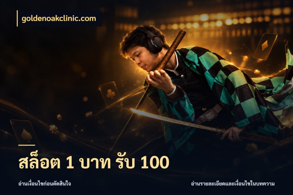สล็อต 1 บาท รับ 100 สายโบนัสเลือกจังหวะสนุกได้อย่างไร สไตล์ goldenoakclinic.com