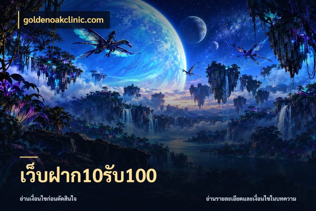 เว็บฝาก10รับ100 สีสันของโปรฝากและยอดรับ กับ goldenoakclinic.com
