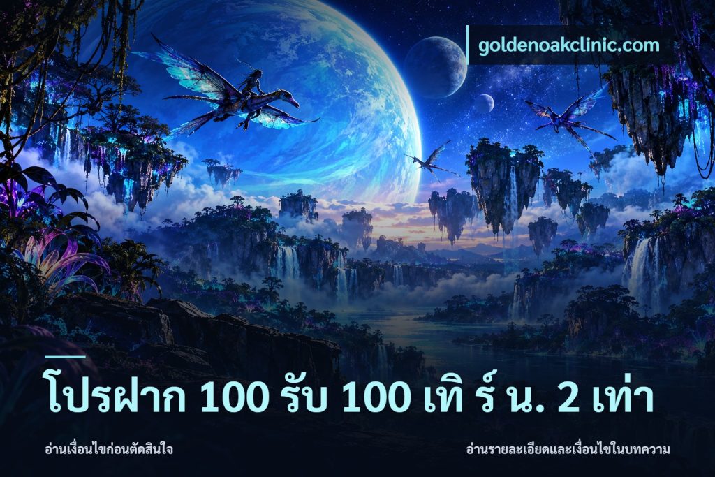 โปรฝาก 100 รับ 100 เทิ ร์ น. 2 เท่า