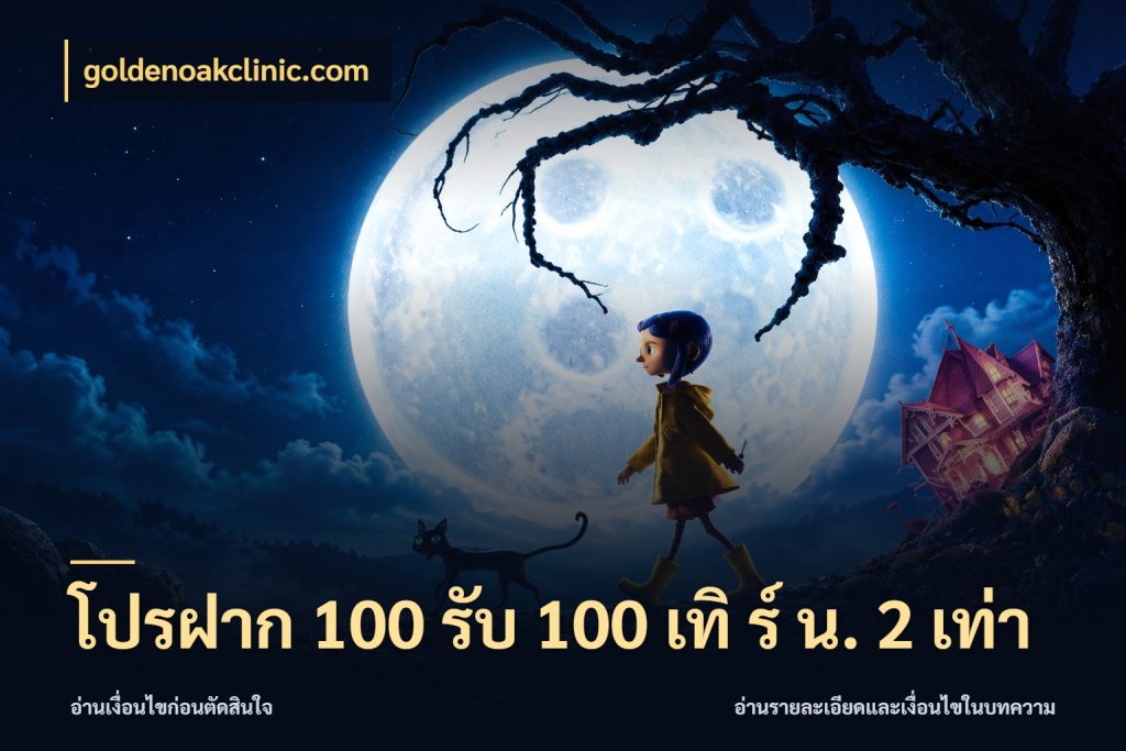 โปรฝาก 100 รับ 100 เทิ ร์ น. 2 เท่า สนุกกับตัวเลือกโปรในสไตล์ของคุณ สไตล์ goldenoakclinic.com