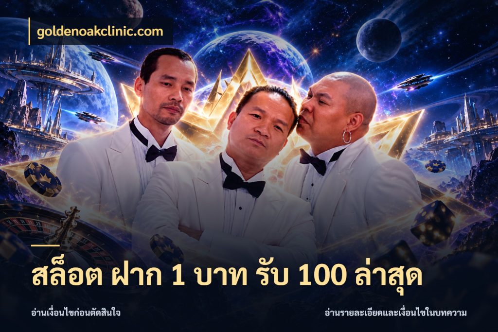 สล็อต ฝาก 1 บาท รับ 100 ล่าสุด goldenoakclinic.com สายโบนัสเลือกจังหวะสนุกได้อย่างไร