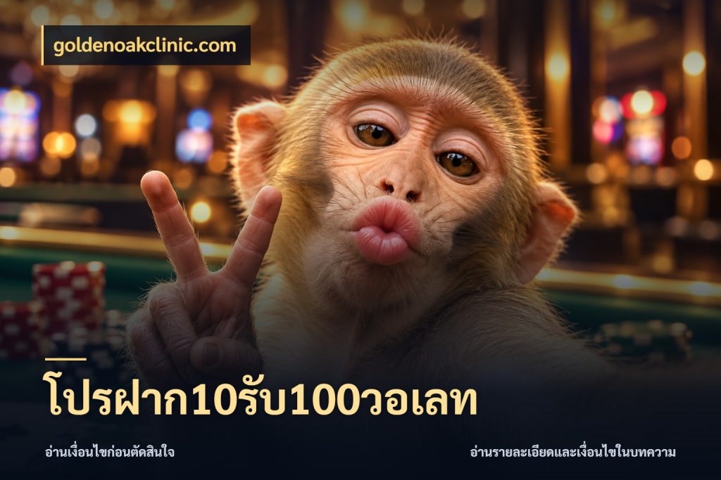 โปรฝาก10รับ100วอเลท เปิดมุมโปรให้เข้ากับเกมแนวโปรด กับ goldenoakclinic.com