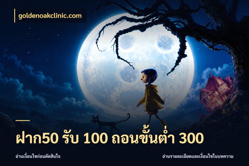 ฝาก50 รับ 100 ถอนขั้นต่ํา 300 สายโบนัสเลือกจังหวะสนุกได้อย่างไร ในมุม goldenoakclinic.com