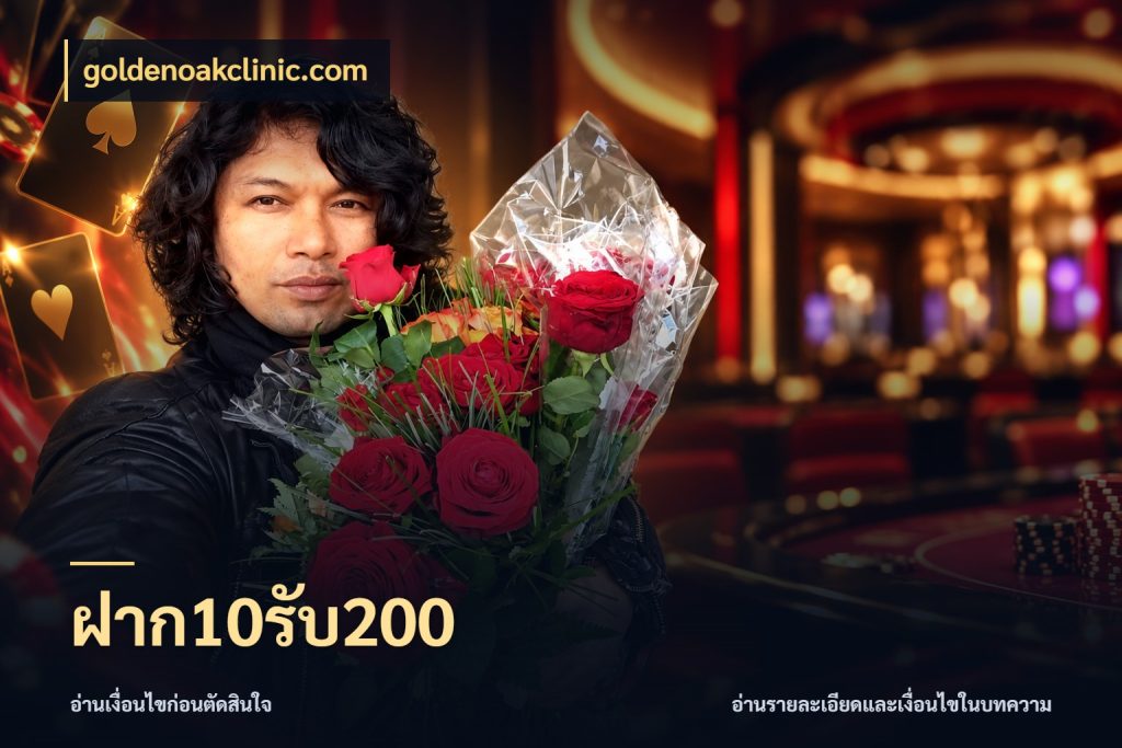 ฝาก10รับ200 เครดิตกับรูปแบบโปรที่ตรงใจ ในมุม goldenoakclinic.com