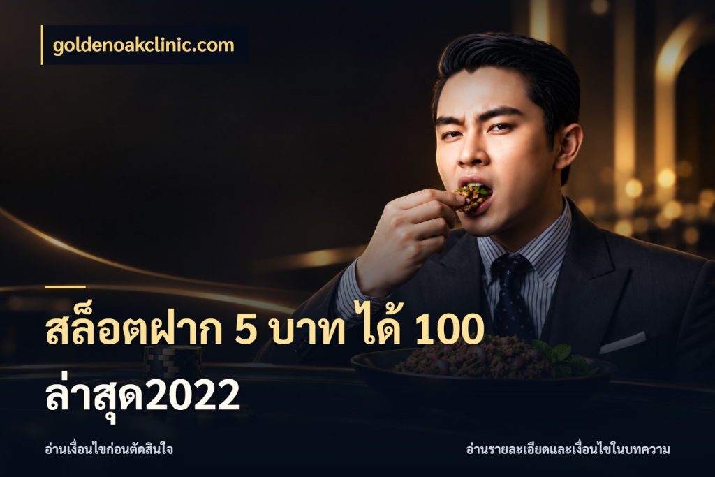 สล็อตฝาก 5 บาท ได้ 100 ล่าสุด2022 โปรกับเกมที่ชอบเลือกให้ตรงสไตล์ สไตล์ goldenoakclinic.com