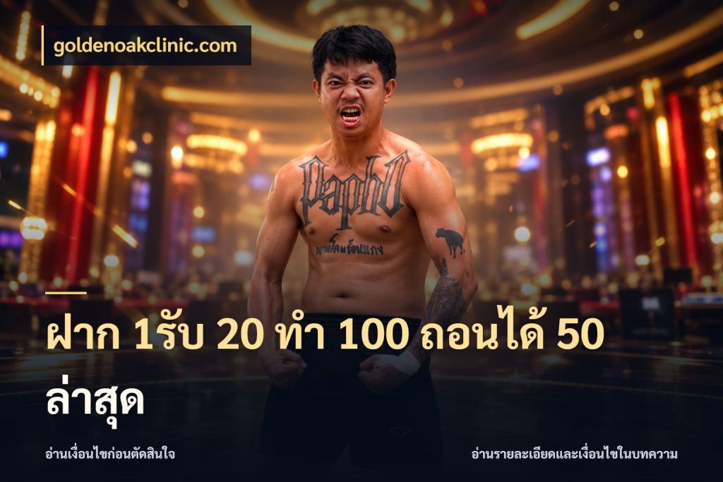 ฝาก 1รับ 20 ทำ 100 ถอนได้ 50 ล่าสุด goldenoakclinic.com เปิดมุมโปรให้เข้ากับเกมแนวโปรด