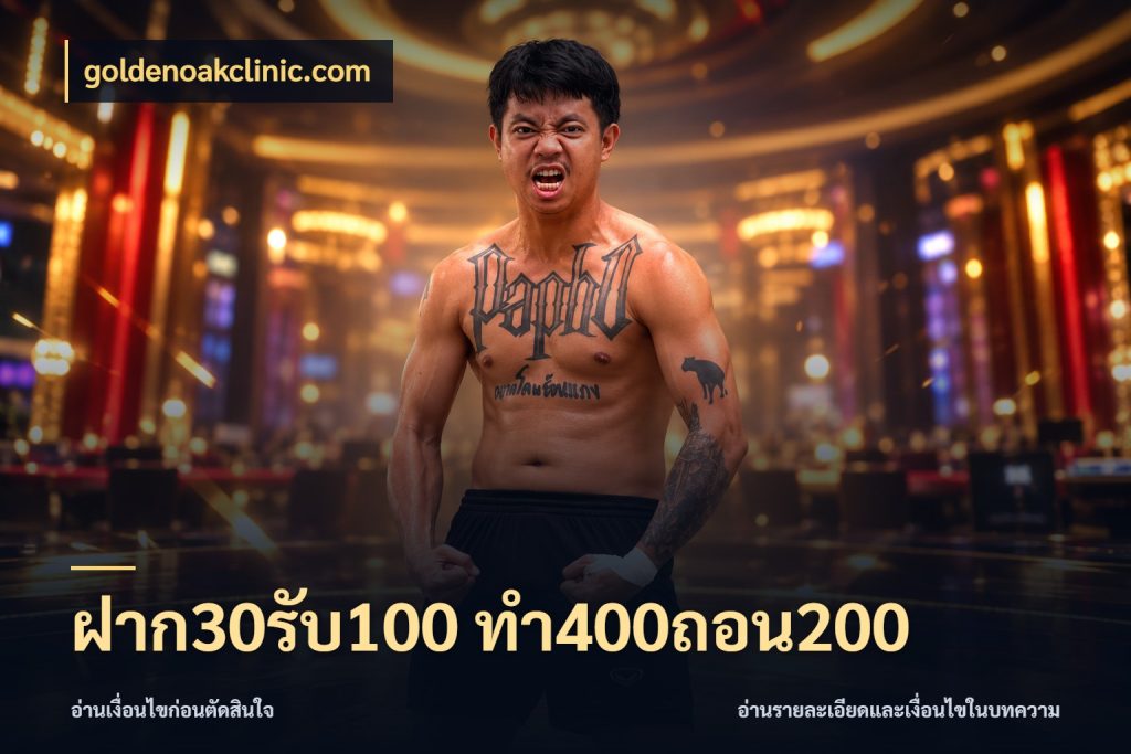 ฝาก30รับ100 ทํา400ถอน200 goldenoakclinic.com สนุกกับตัวเลือกโปรในสไตล์ของคุณ
