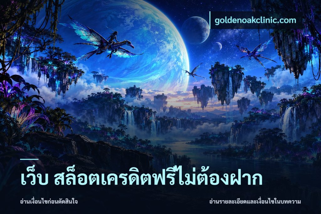 เว็บ สล็อตเครดิตฟรีไม่ต้องฝาก