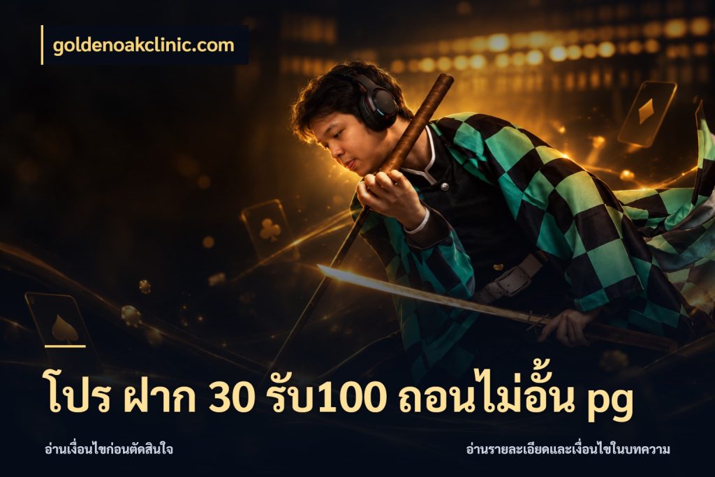 โปร ฝาก 30 รับ100 ถอนไม่อั้น pg จับประเด็นยอดรับก่อนเลือกความสนุก ในมุม goldenoakclinic.com
