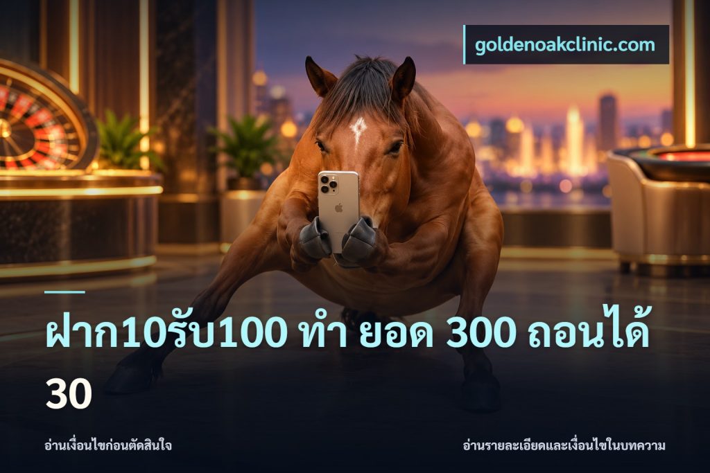 ฝาก10รับ100 ทํา ยอด 300 ถอนได้ 30