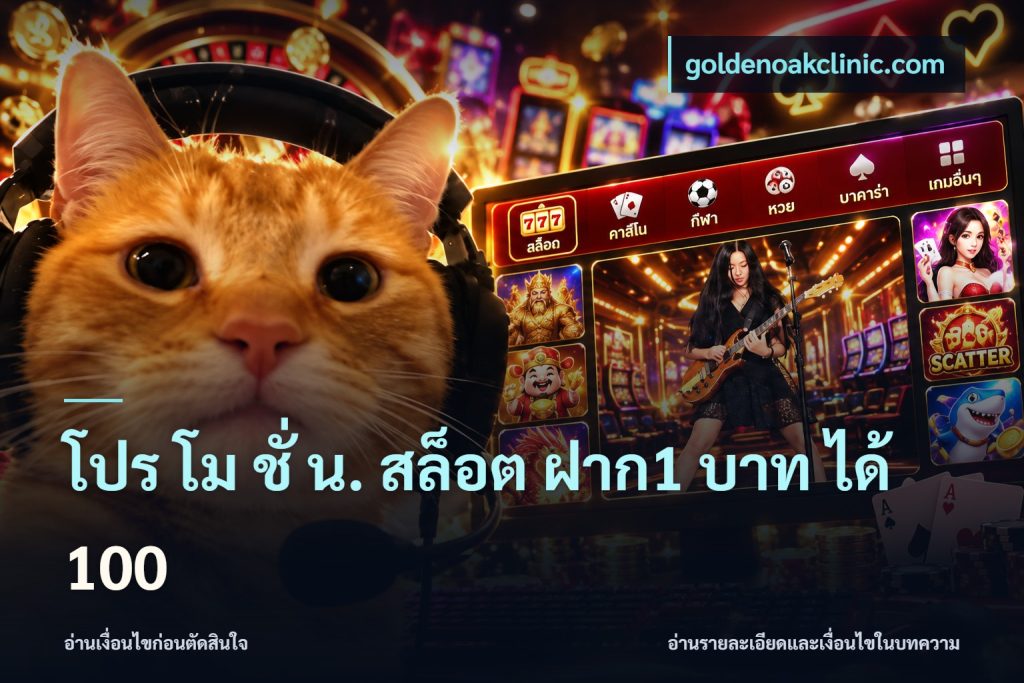 โปร โม ชั่ น. สล็อต ฝาก1 บาท ได้ 100