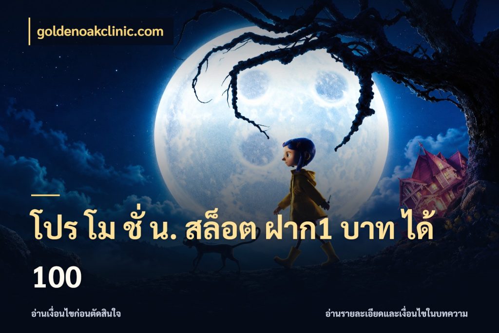 โปร โม ชั่ น. สล็อต ฝาก1 บาท ได้ 100 จับประเด็นยอดรับก่อนเลือกความสนุก ในมุม goldenoakclinic.com