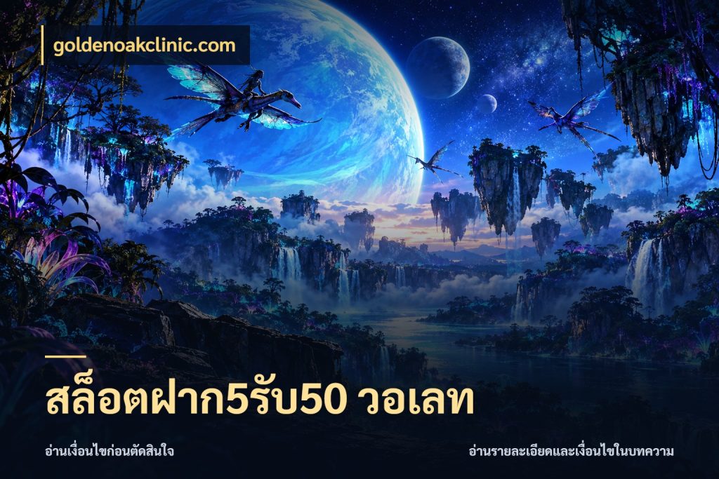 สล็อตฝาก5รับ50 วอเลท สายโบนัสเลือกจังหวะสนุกได้อย่างไร กับ goldenoakclinic.com