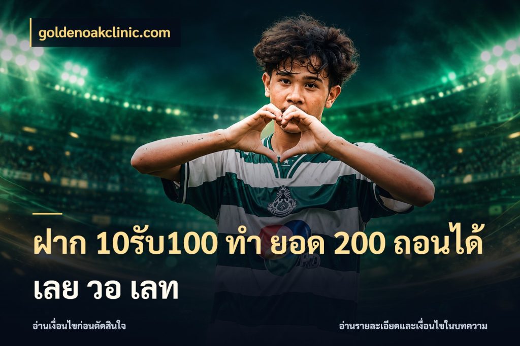 ฝาก 10รับ100 ทํา ยอด 200 ถอนได้เลย วอ เลท โปรกับเกมที่ชอบเลือกให้ตรงสไตล์ ในมุม goldenoakclinic.com