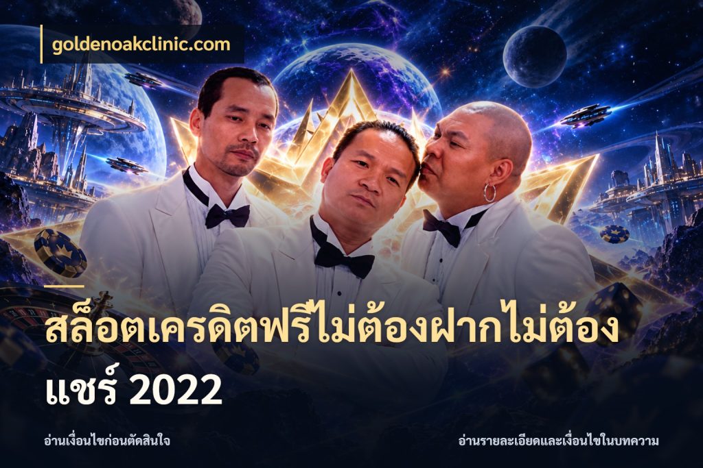 สล็อตเครดิตฟรีไม่ต้องฝากไม่ต้องแชร์ 2022 เครดิตแต่ละรูปแบบมีมุมไหนให้ดู กับ goldenoakclinic.com