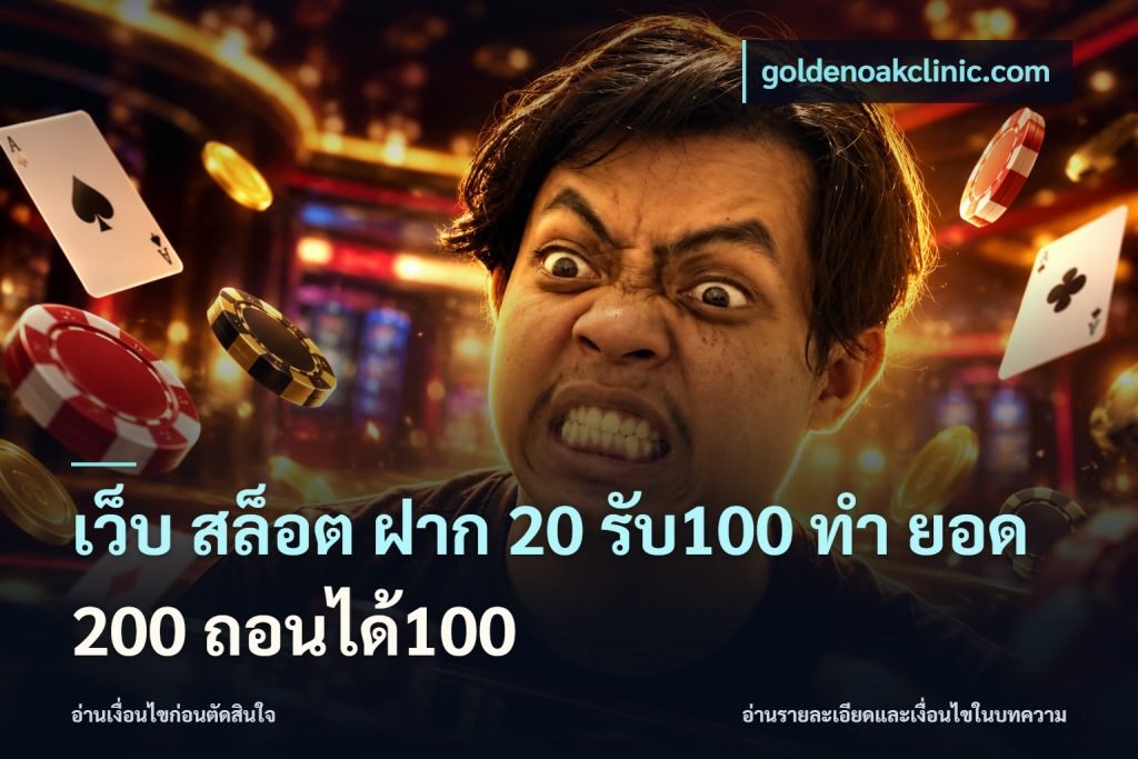 เว็บ สล็อต ฝาก 20 รับ100 ทํา ยอด 200 ถอนได้100