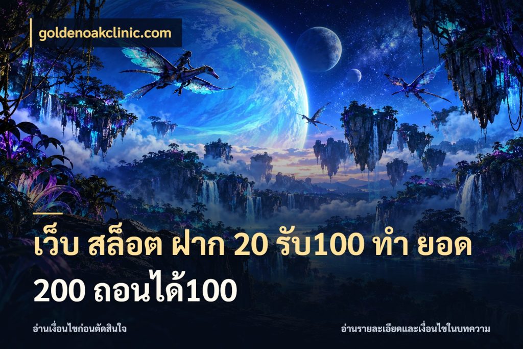 เว็บ สล็อต ฝาก 20 รับ100 ทํา ยอด 200 ถอนได้100 เครดิตกับรูปแบบโปรที่ตรงใจ สไตล์ goldenoakclinic.com