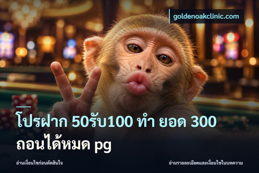 โปรฝาก 50รับ100 ทํา ยอด 300 ถอนได้หมด pg