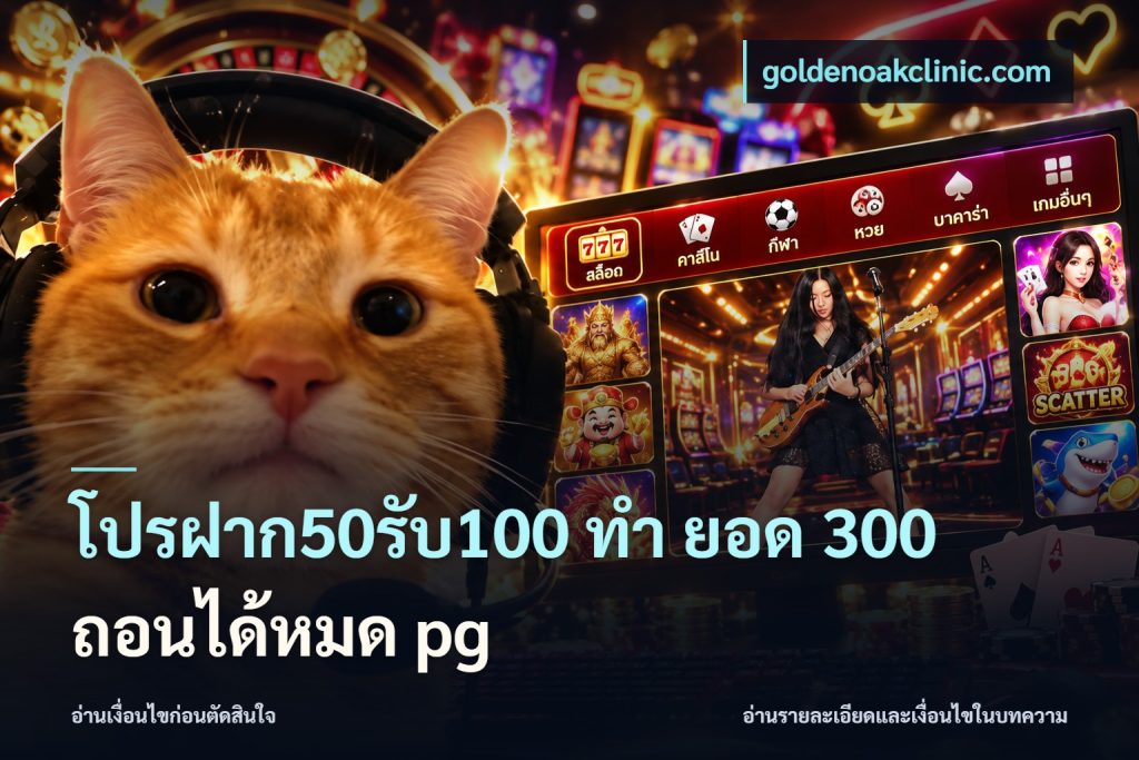 โปรฝาก50รับ100 ทํา ยอด 300 ถอนได้หมด pg