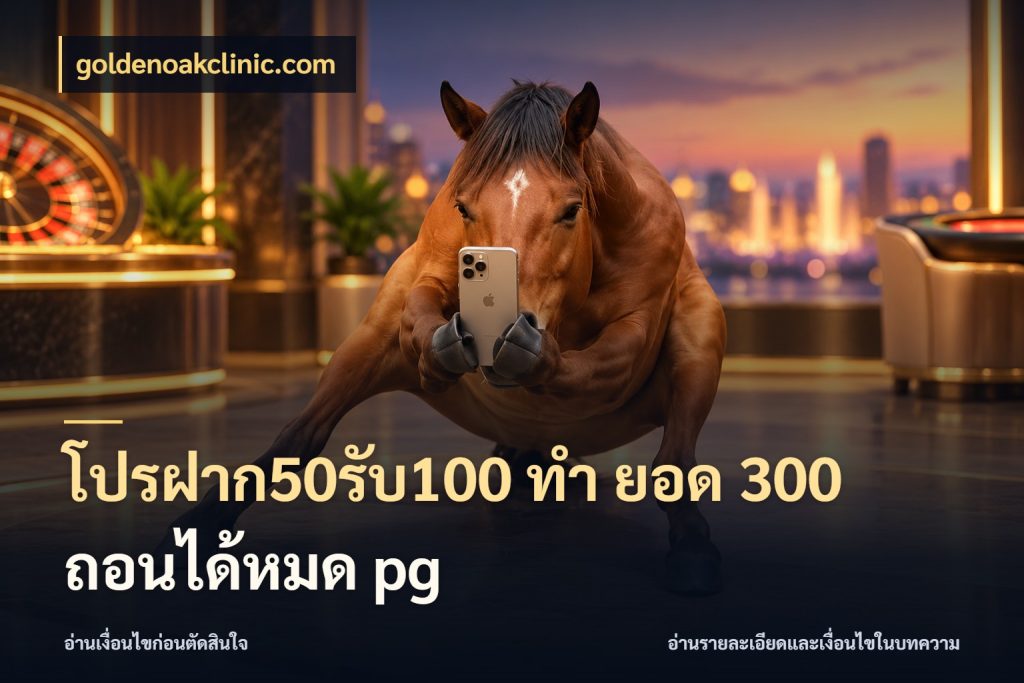 โปรฝาก50รับ100 ทํา ยอด 300 ถอนได้หมด pg goldenoakclinic.com สนุกกับตัวเลือกโปรในสไตล์ของคุณ