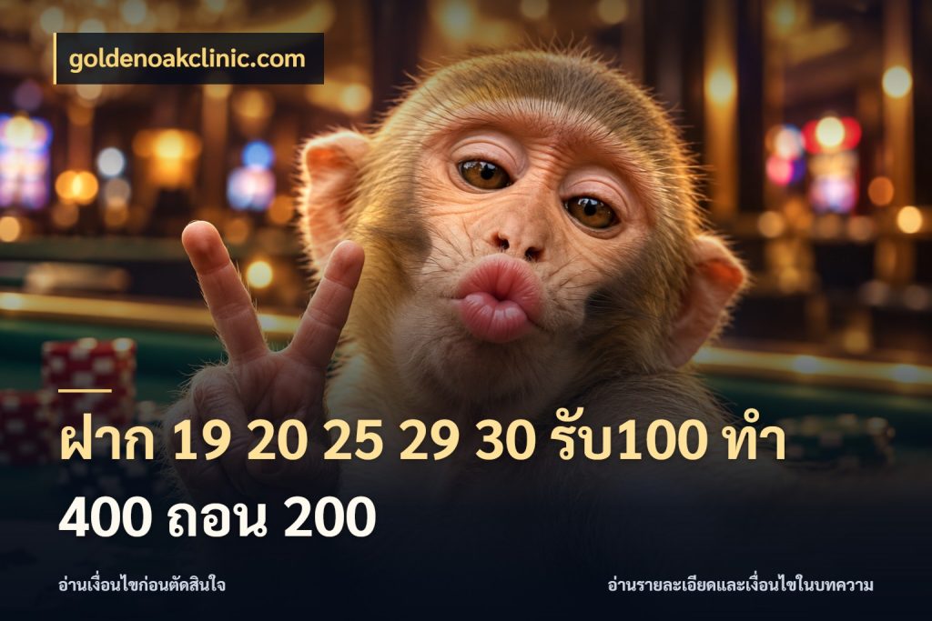 ฝาก 19 20 25 29 30 รับ100 ทำ 400 ถอน 200 สายโบนัสเลือกจังหวะสนุกได้อย่างไร ในมุม goldenoakclinic.com
