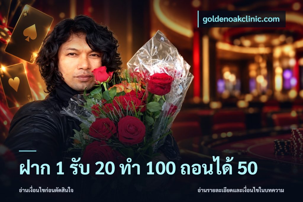 ฝาก 1 รับ 20 ทำ 100 ถอนได้ 50