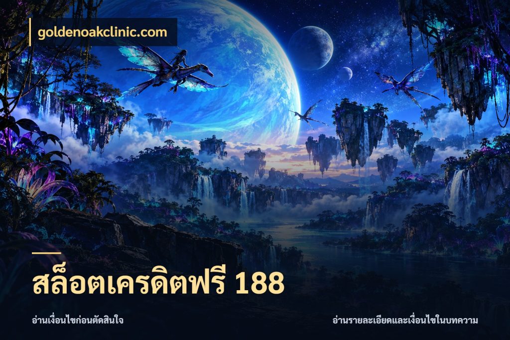 สล็อตเครดิตฟรี 188 goldenoakclinic.com เครดิตแต่ละรูปแบบมีมุมไหนให้ดู