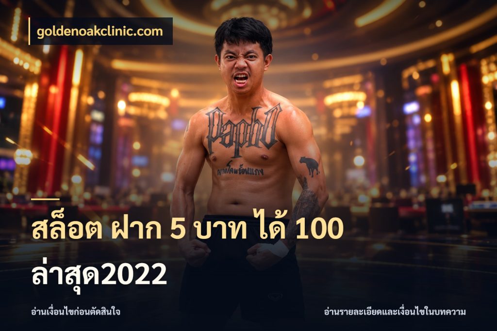 สล็อต ฝาก 5 บาท ได้ 100 ล่าสุด2022 จุดเด่นของเครดิตที่คนชอบเกมอยากรู้ กับ goldenoakclinic.com