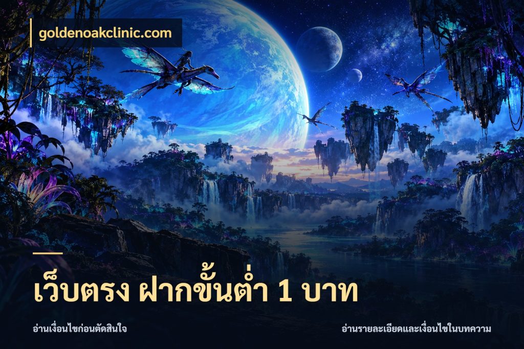 เว็บตรง ฝากขั้นต่ำ 1 บาท จำนวนเริ่มต้นกับสไตล์เกมที่ชอบ ในมุม goldenoakclinic.com