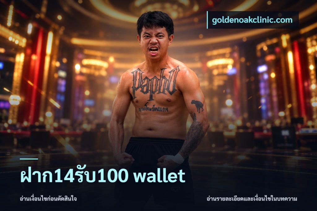 ฝาก14รับ100 wallet
