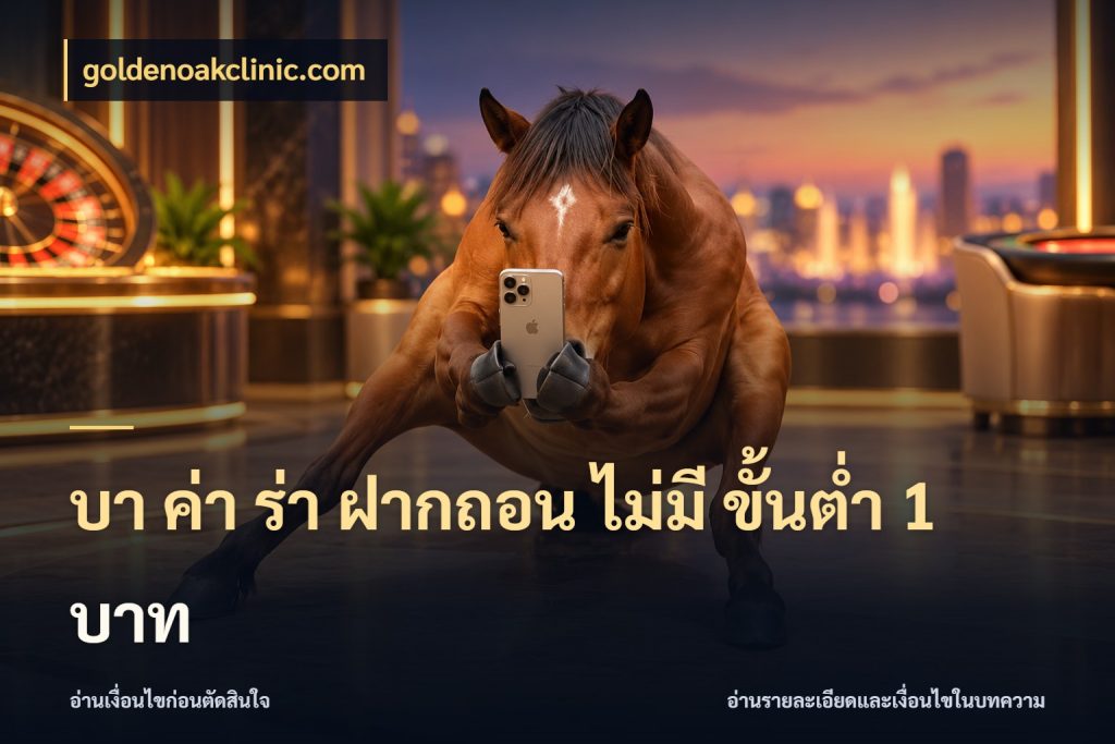 บา ค่า ร่า ฝากถอน ไม่มี ขั้นต่ำ 1 บาท goldenoakclinic.com ชื่อยอดและสิทธิ์ในบริบทของบาคาร่า