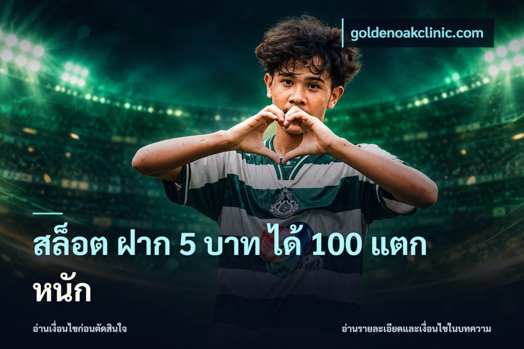 สล็อต ฝาก 5 บาท ได้ 100 แตก หนัก