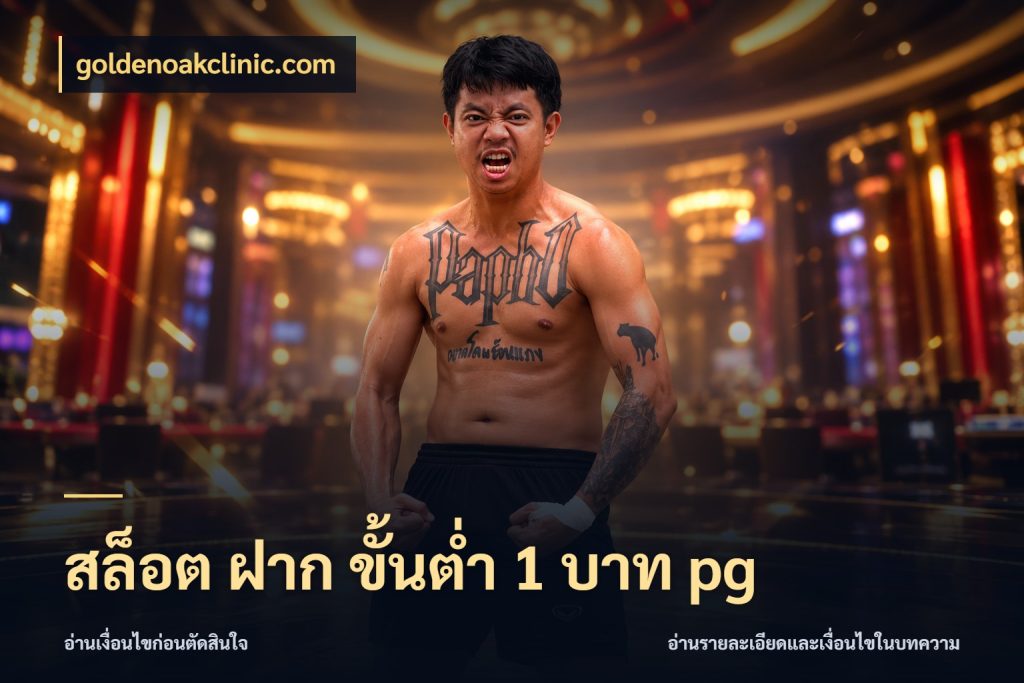 สล็อต ฝาก ขั้นต่ำ 1 บาท pg รู้จักจำนวนแต่ละแบบก่อนเลือกเกม ในมุม goldenoakclinic.com