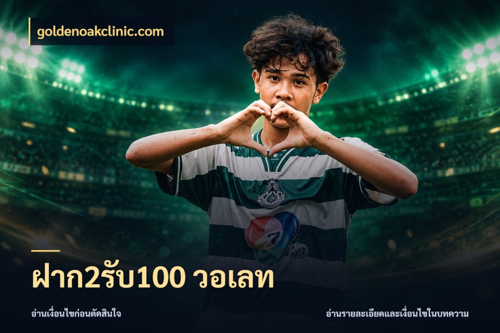 ฝาก2รับ100 วอเลท goldenoakclinic.com เครดิตกับรูปแบบโปรที่ตรงใจ