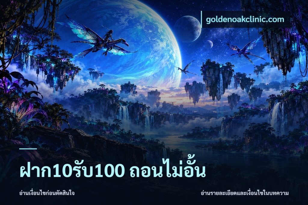 ฝาก10รับ100 ถอนไม่อั้น