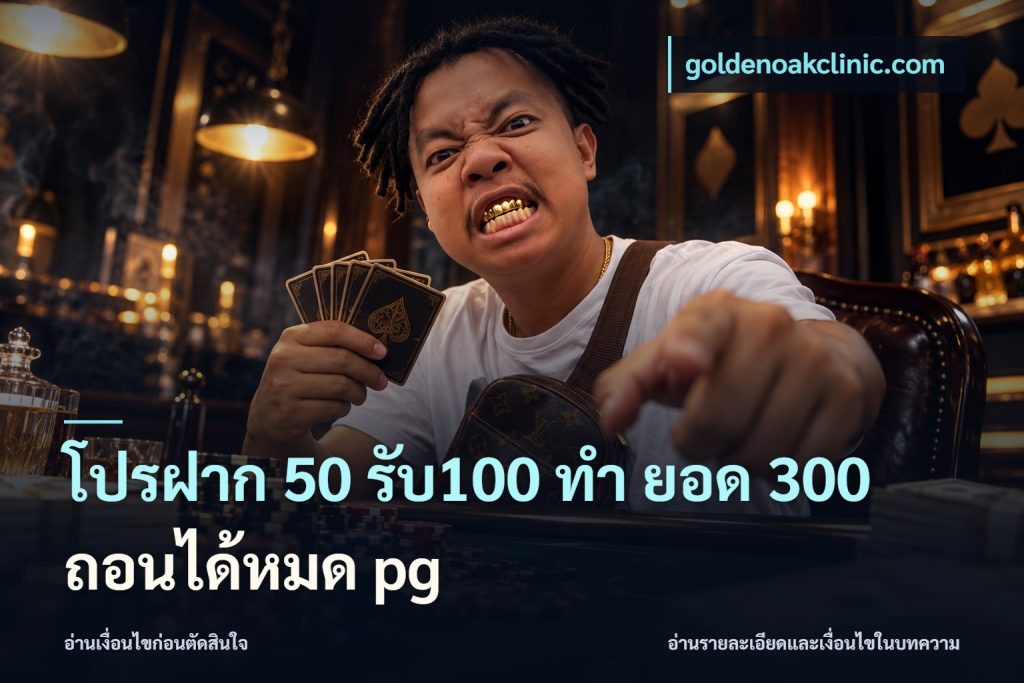 โปรฝาก 50 รับ100 ทํา ยอด 300 ถอนได้หมด pg