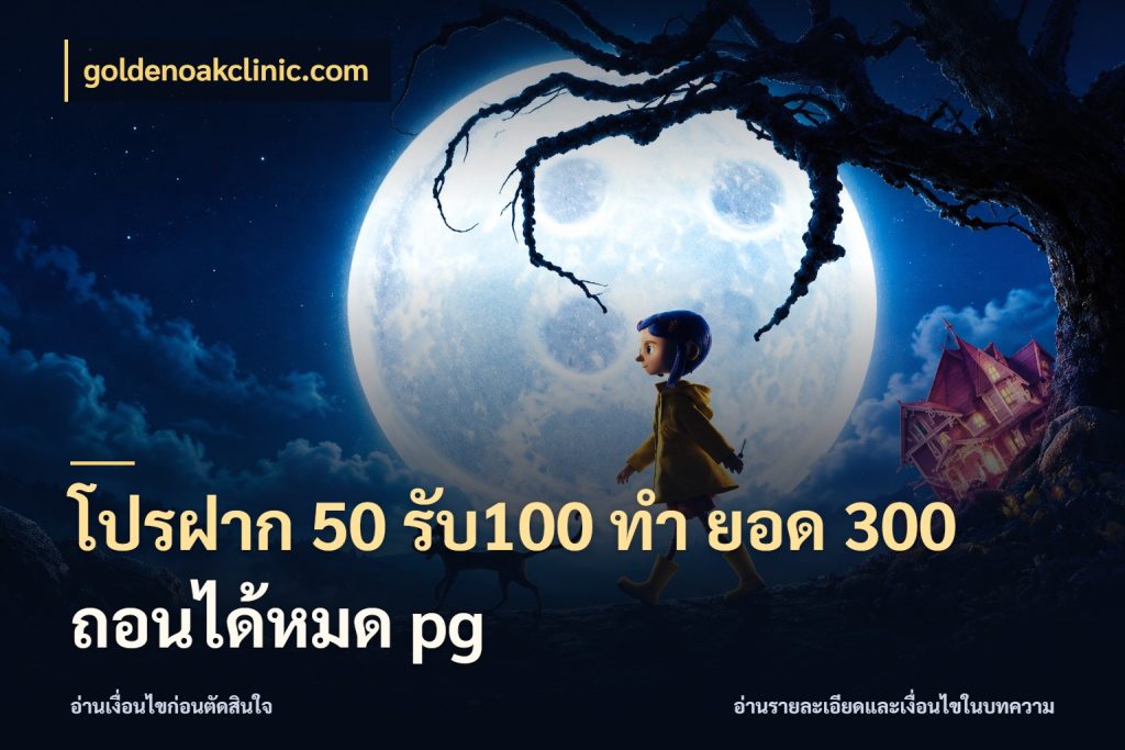 โปรฝาก 50 รับ100 ทํา ยอด 300 ถอนได้หมด pg goldenoakclinic.com เครดิตกับรูปแบบโปรที่ตรงใจ