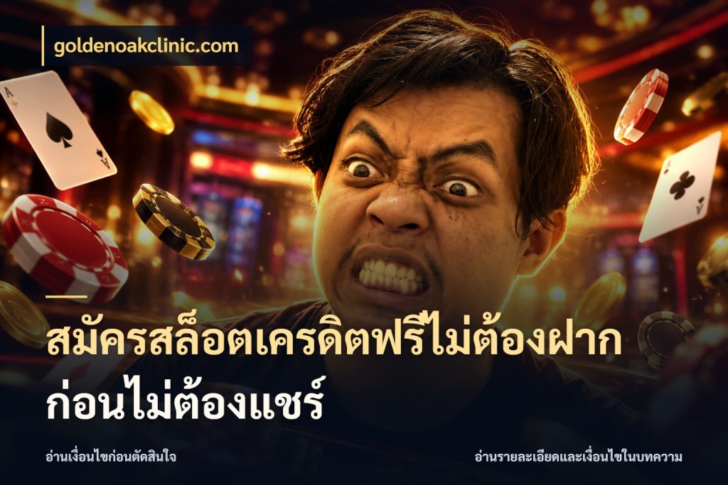 สมัครสล็อตเครดิตฟรีไม่ต้องฝากก่อนไม่ต้องแชร์ รู้จักยอดและขอบเขตของเครดิตฟรี ในมุม goldenoakclinic.com